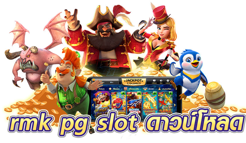 rmk pg slot ดาวน์โหลด