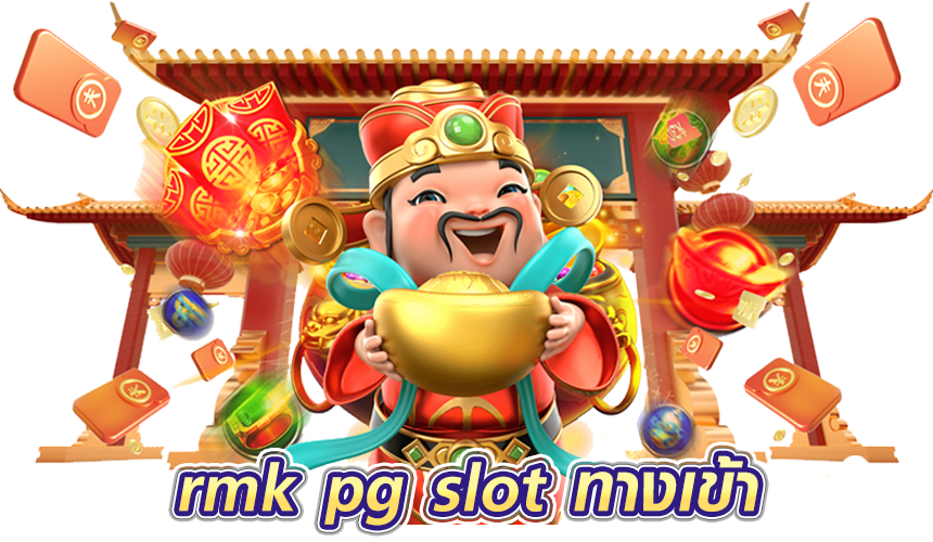 rmk pg slot ทางเข้า