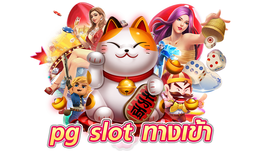 pg slot ทางเข้า