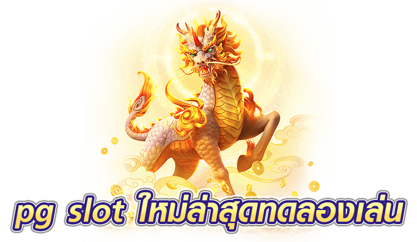pg slot ใหม่ล่าสุดทดลองเล่น