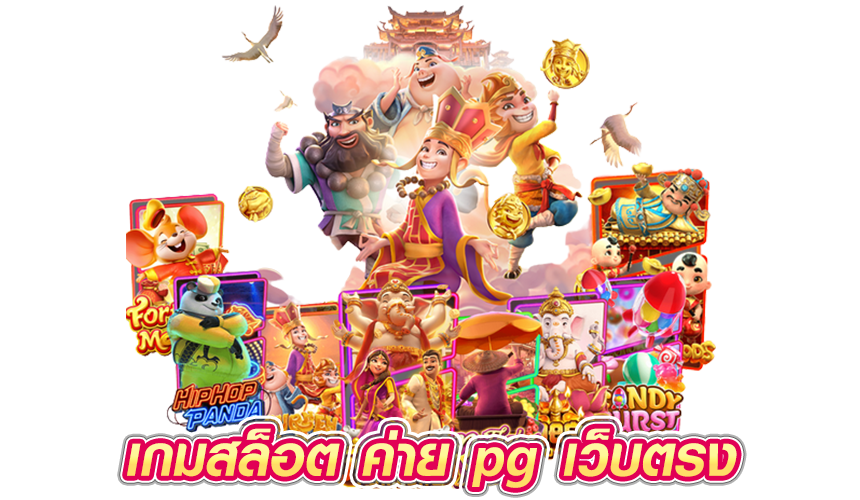 เกมสล็อต ค่าย pg เว็บตรง