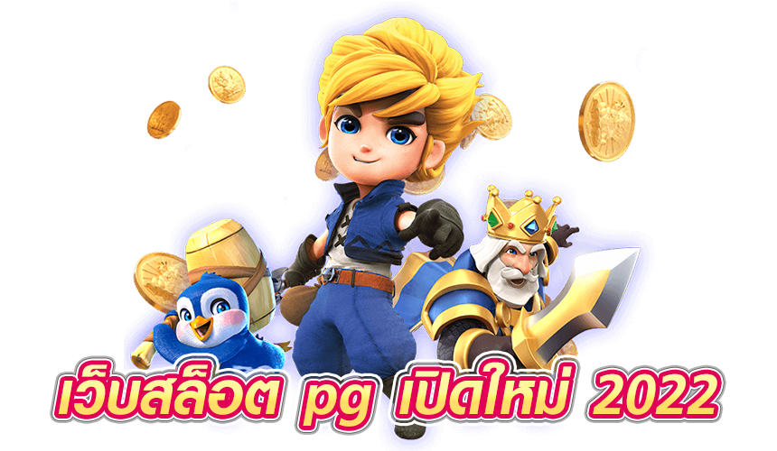 เว็บสล็อต pg เปิดใหม่ 2022