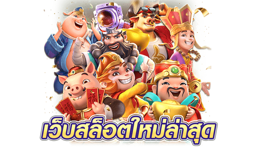 เว็บสล็อตใหม่ล่าสุด